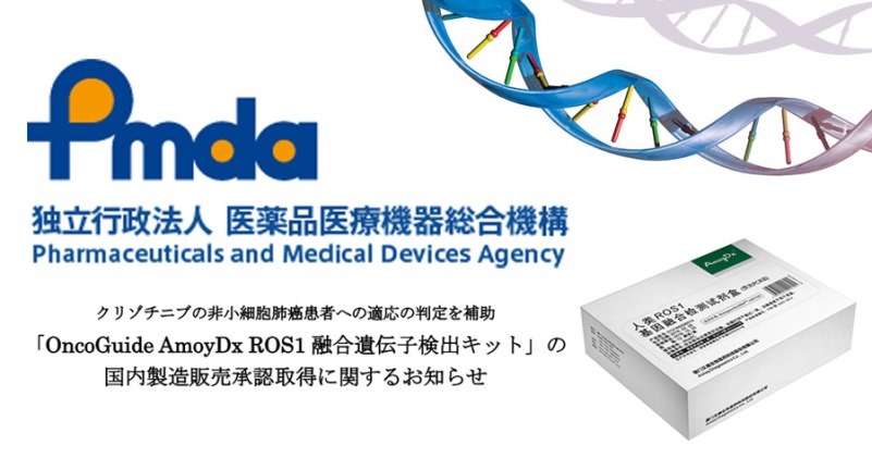 中国企业引领全球肿瘤精准靶向治疗伴随诊断：全球首个ROS1靶向药物伴随诊断试剂在日本获批