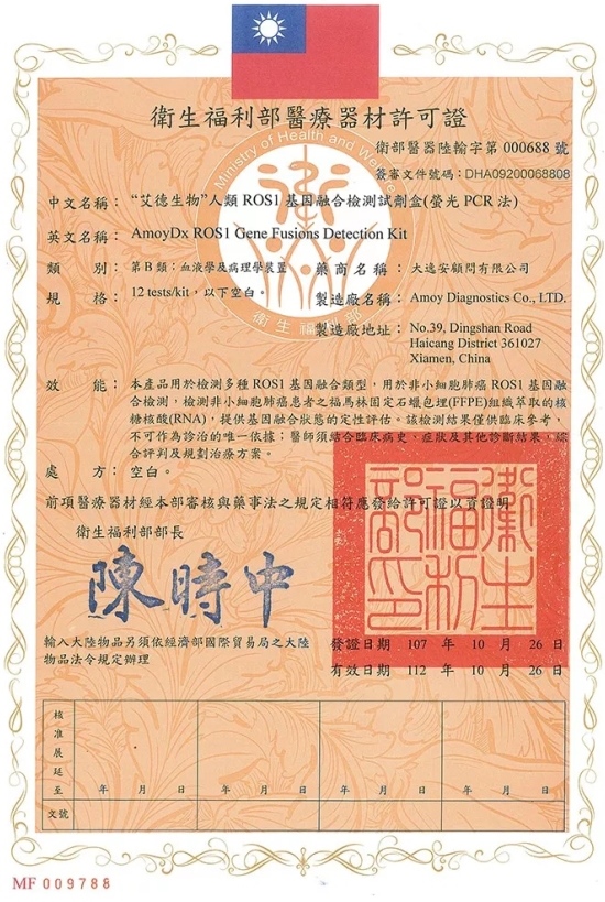 喜讯！通博TBET生物ROS1试剂盒中国台湾获批！