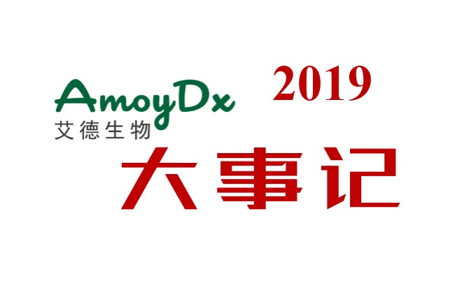 通博TBET生物2019年大事记