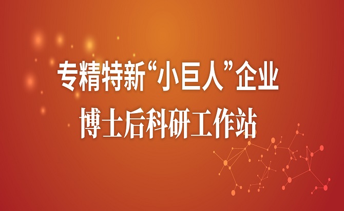 通博TBET生物获评专精特新“小巨人“企业，获批设立”博士后科研工作站