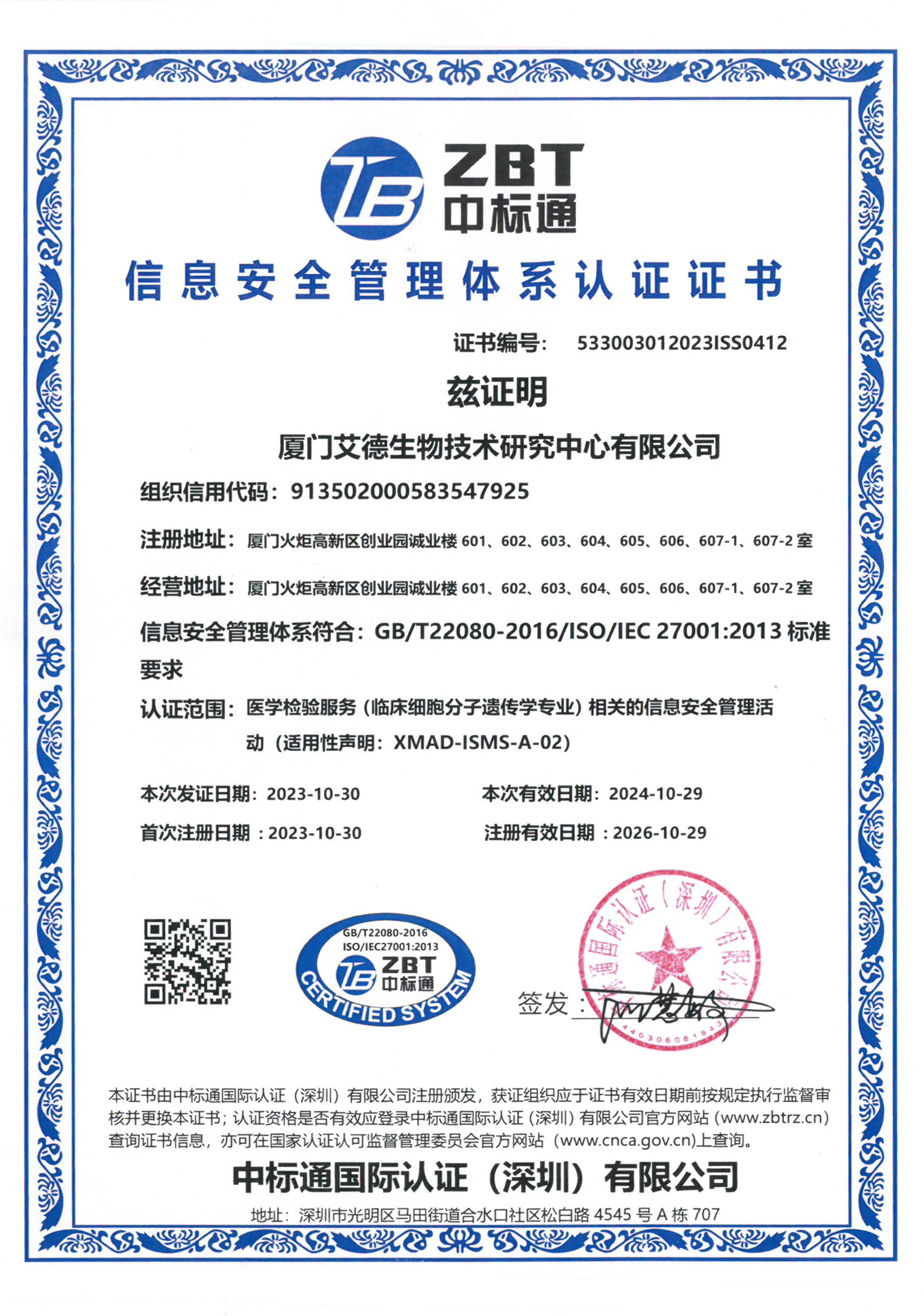 信息安全管理体系认证